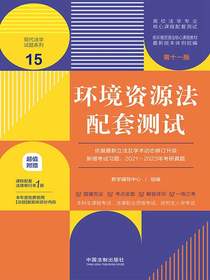 高校法学专业核心课程配套测试15：环境资源法配套测试（第十一版）