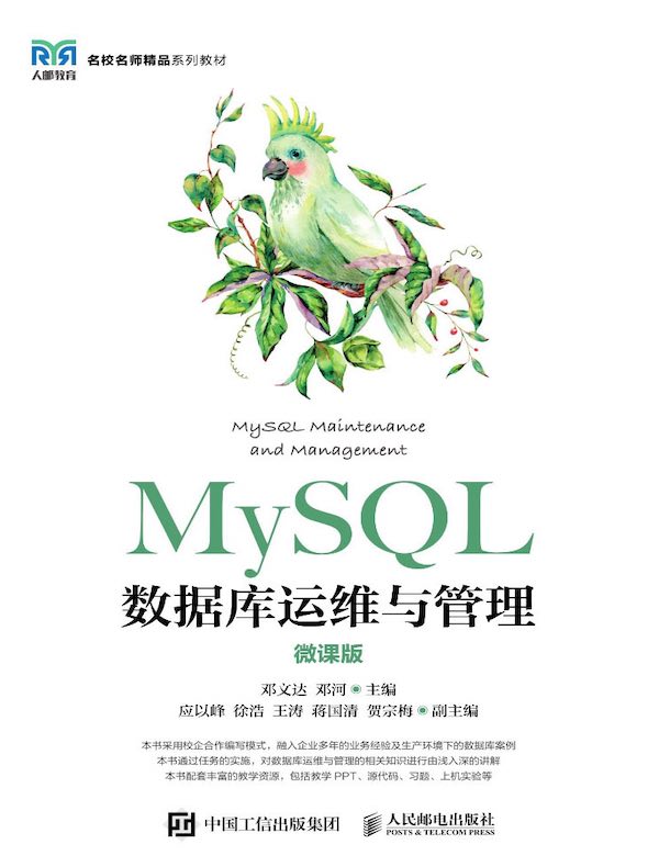 MySQL数据库运维与管理（微课版）
