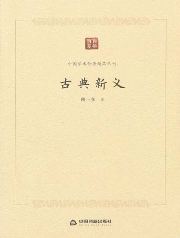 古典新义