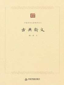 古典新义