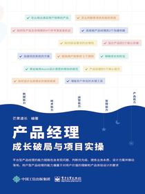 产品经理成长破局与项目实操