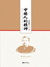 中国人的精神