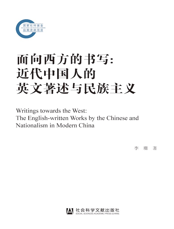 面向西方的书写：近代中国人的英文著述与民族主义