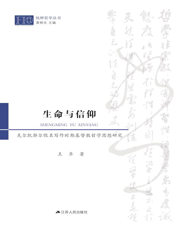 生命与信仰：克尔凯郭尔假名写作时期基督教哲学思想研究