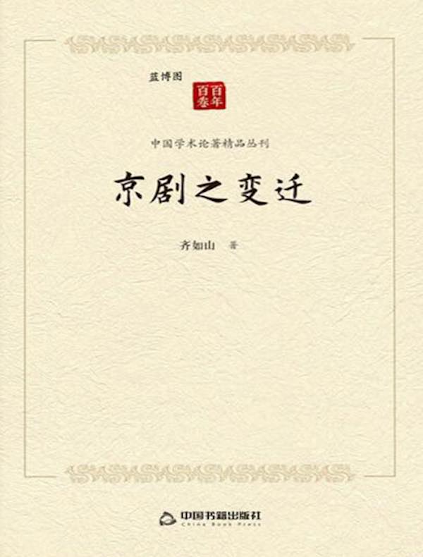 京剧之变迁