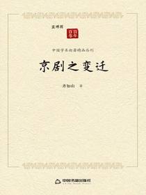 京剧之变迁