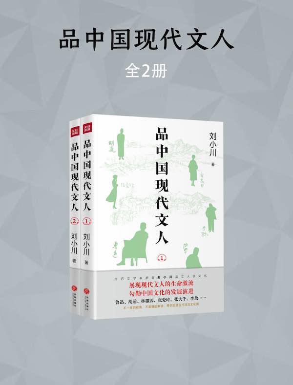 品中国现代文人（全二册）