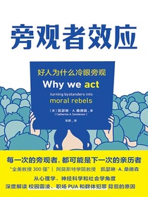 旁观者效应：好人为什么冷眼旁观
