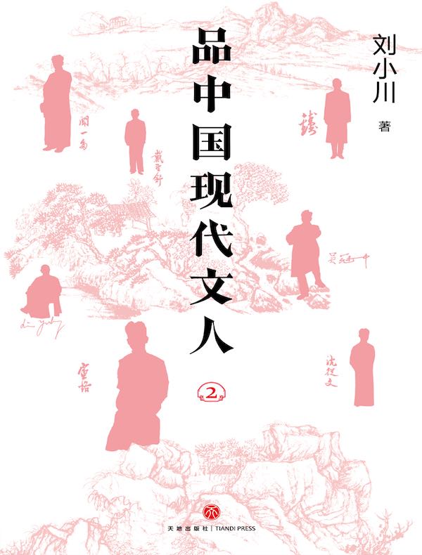 品中国现代文人 2