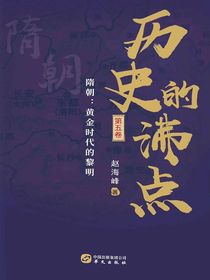 历史的沸点（第五卷）