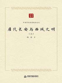 唐代长安与西域文明（上）