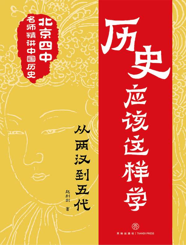 历史应该这样学：从两汉到五代