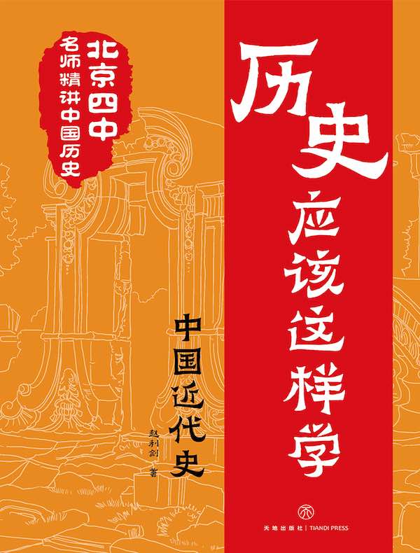 历史应该这样学：中国近代史