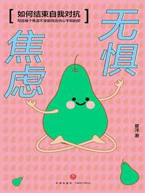 无惧焦虑