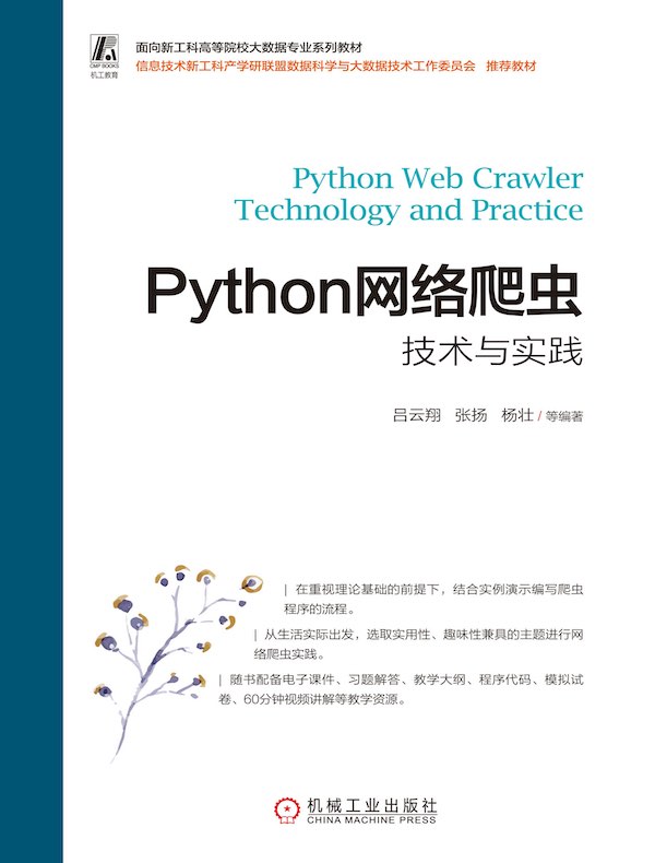 Python网络爬虫技术与实践