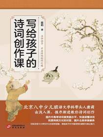 写给孩子的诗词创作课