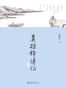 莫砺锋诗话（第三版）