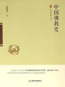 中国佛教史略
