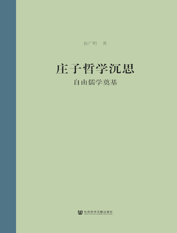 庄子哲学沉思：自由儒学奠基
