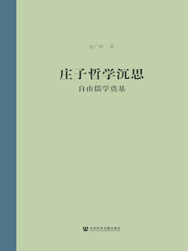 庄子哲学沉思：自由儒学奠基