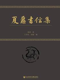 夏鼐书信集