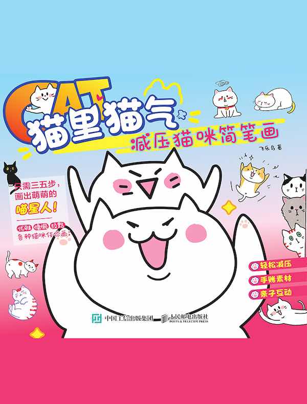 猫里猫气：减压猫咪简笔画