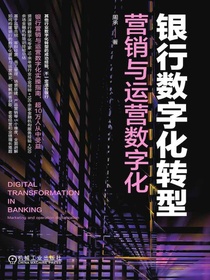 银行数字化转型：营销与运营数字化