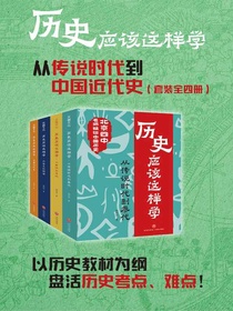 历史应该这样学系列（全四册）