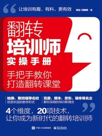翻转培训师实操手册：手把手教你打造翻转课堂