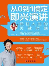 从0到1搞定即兴演讲