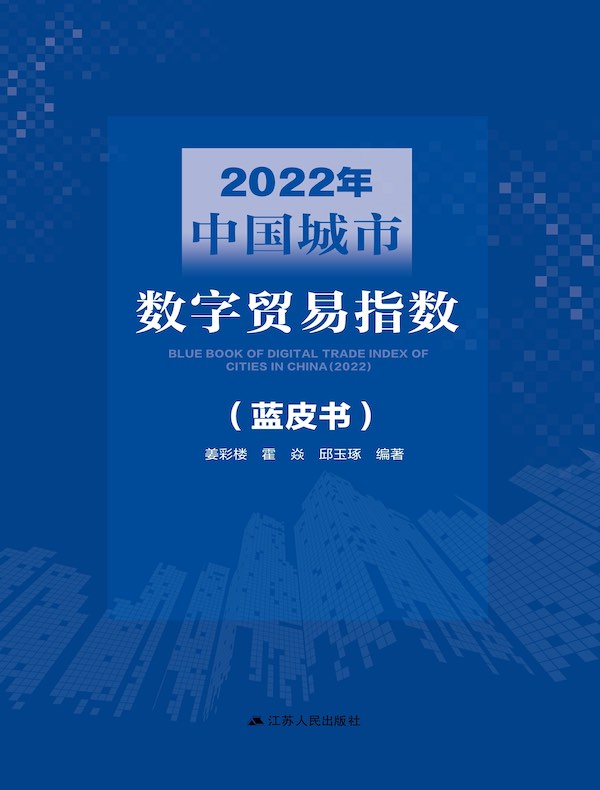 2022年中国城市数字贸易指数（蓝皮书）