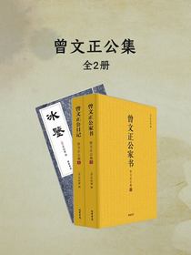 曾文正公集（全二册）