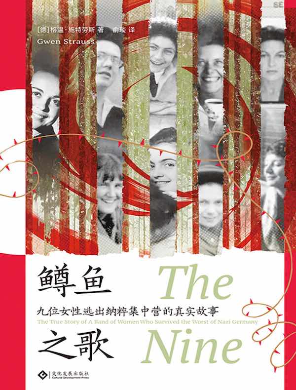 鳟鱼之歌：九位女性逃出纳粹集中营的真实故事