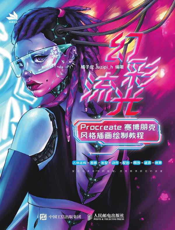 幻彩流光：Procreate赛博朋克风格插画绘制教程