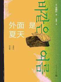 外面是夏天