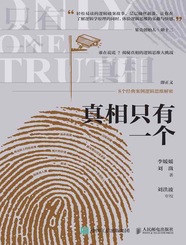 真相只有一个
