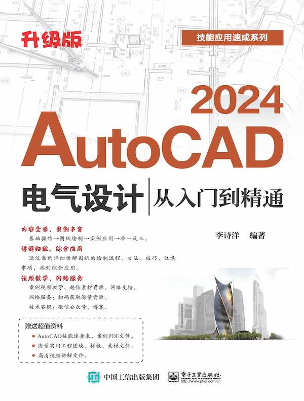 AutoCAD 2024电气设计从入门到精通(升级版)