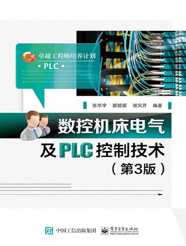 数控机床电气及PLC控制技术（第3版）