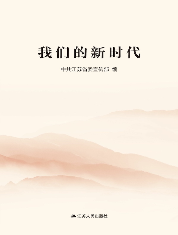 我们的新时代