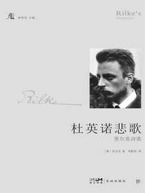 杜英诺悲歌：里尔克诗选