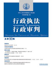 行政执法与行政审判（总第90集）