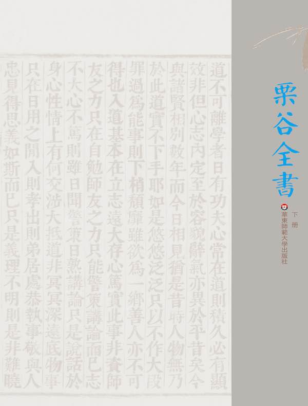 栗谷全書（下册）
