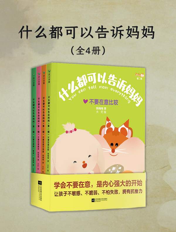 什么都可以告诉妈妈（全四册）
