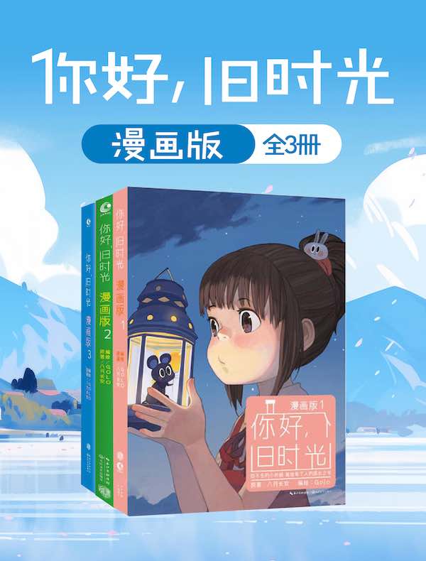 你好，旧时光：漫画版（全三册）