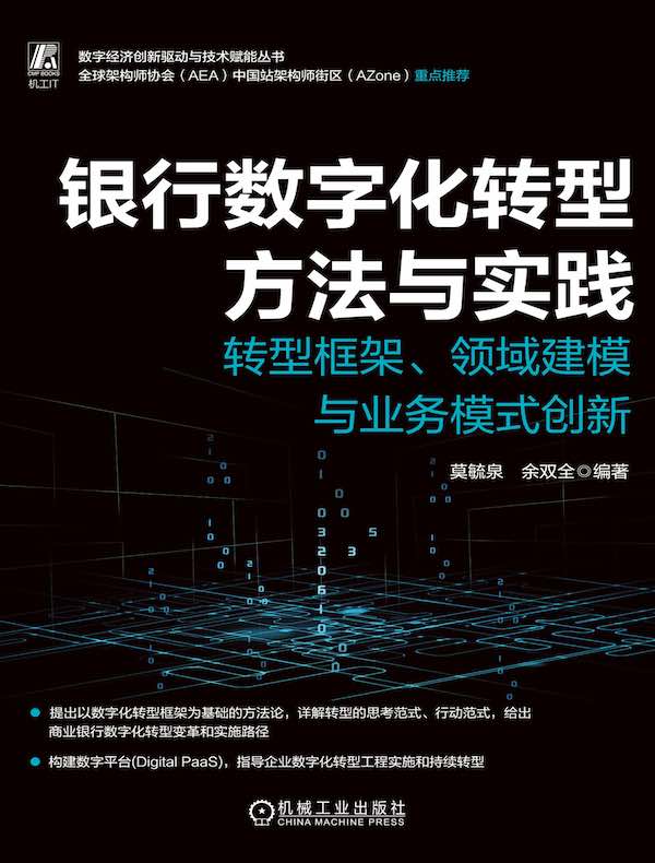 银行数字化转型方法与实践：转型框架、领域建模与业务模式创新