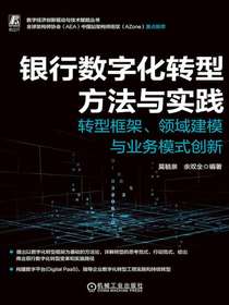 银行数字化转型方法与实践：转型框架、领域建模与业务模式创新
