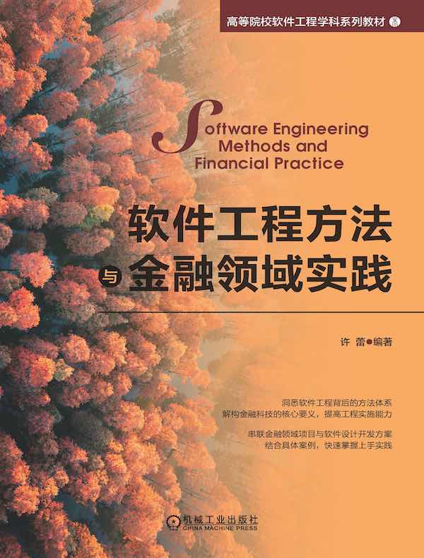 软件工程方法与金融领域实践