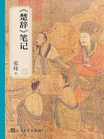 楚辞笔记