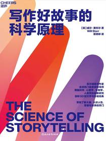 写作好故事的科学原理
