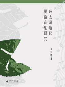 环太湖地区蚕桑音乐研究